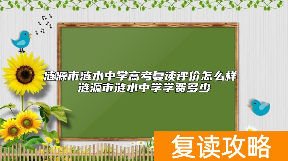 涟源市涟水中学高考复读评价怎么样 涟源市涟水中学学费多少