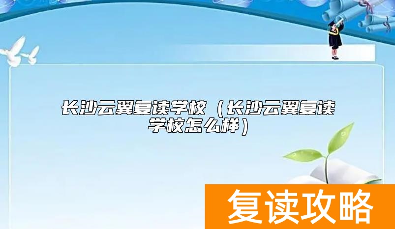 长沙云翼复读学校（长沙云翼复读学校怎么样）