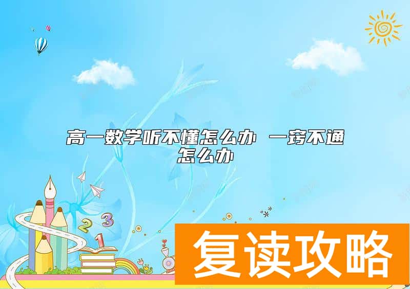 高一数学听不懂怎么办 一窍不通怎么办