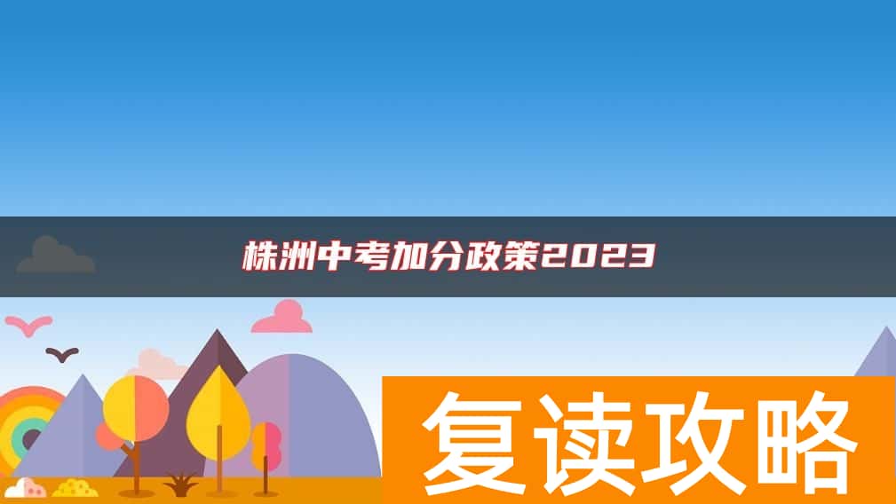 株洲中考加分政策2023