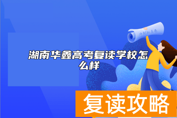 湖南华鑫高考复读学校怎么样