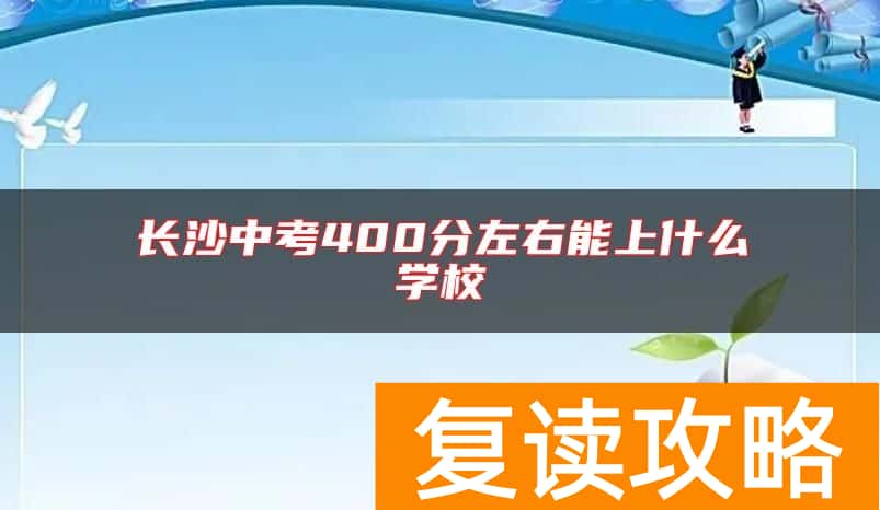 长沙中考400分左右能上什么学校
