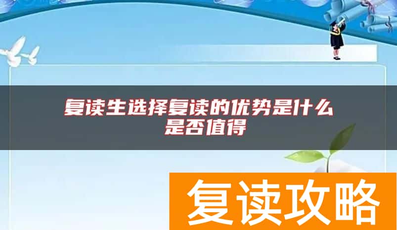 复读生选择复读的优势是什么 是否值得