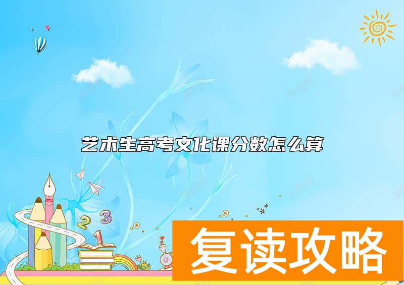 艺术生高考文化课分数怎么算