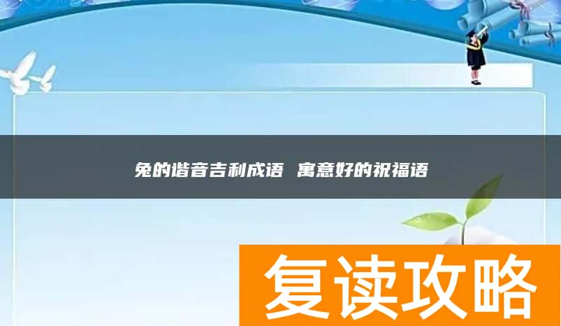 兔的谐音吉利成语 寓意好的祝福语