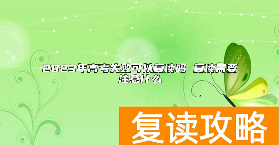 2023年高考失败可以复读吗 复读需要注意什么