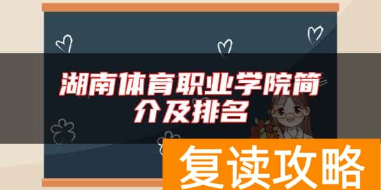湖南体育职业学院简介及排名