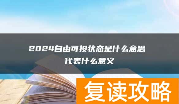 2024自由可投状态是什么意思 代表什么意义