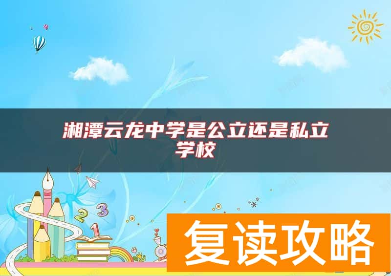 湘潭云龙中学是公立还是私立学校