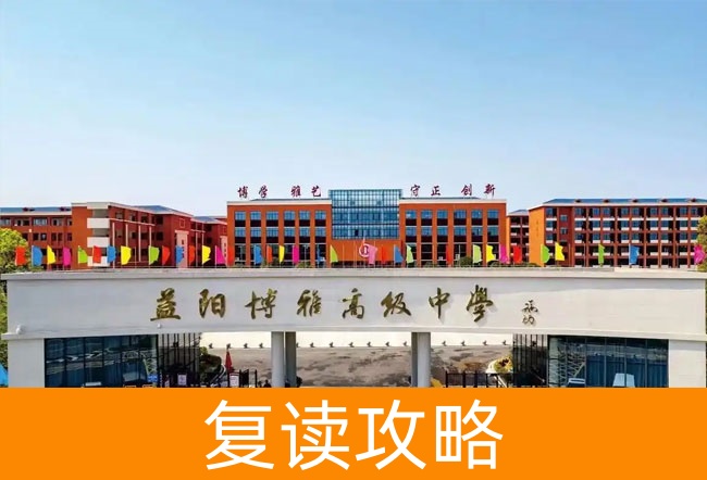 2025益阳博雅高级中学高三复读学校学费一年多少?
